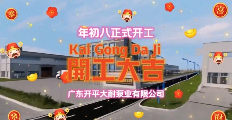 广东开平大耐泵业业务人员状态准备（盘库存、理线索）