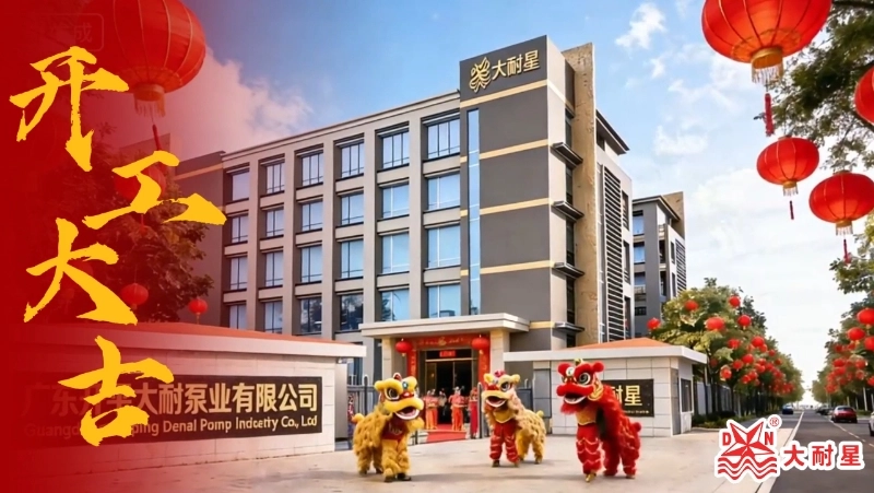 广东开平大耐泵业有限公司年初八开工大吉