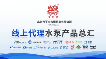 中国广东开平大耐泵业有限公司线上代理各品牌水泵产品